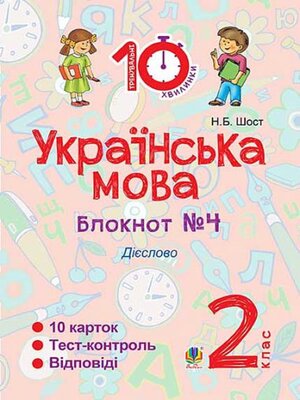 cover image of Українська мова. 2 клас. Зошит №4. Дієслово